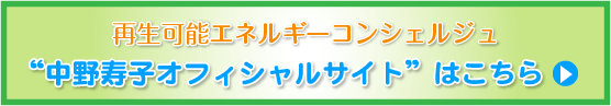 再生可能エネルギーコンシェルジュ中野寿子オフィシャルサイト